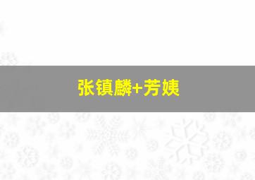 张镇麟 芳姨